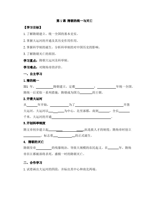 部编人教版七年级历史下第1课 隋朝的统一与灭亡导学案(无答案)