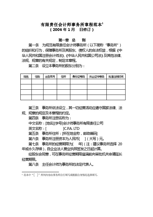 有限责任会计师事务所章程范本范本中“”所列内容由事务所自行填写或根据自身情况选择填写