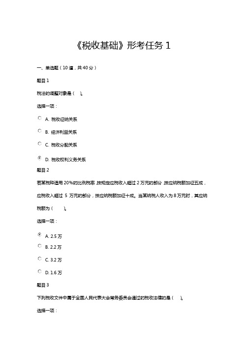 税收基础形考任务1(含答案)