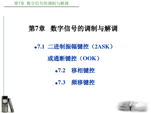 通信系统基础 第7章 数字信号的调制与解调