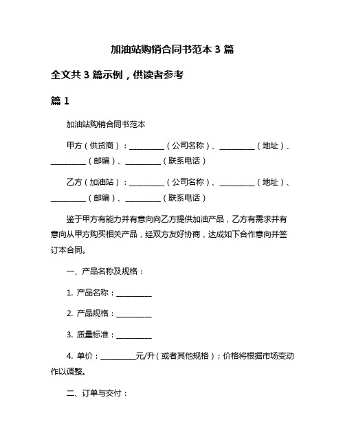 加油站购销合同书范本3篇