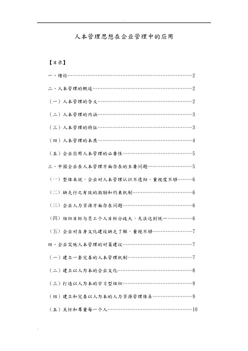 人本管理思想在企业管理中的应用