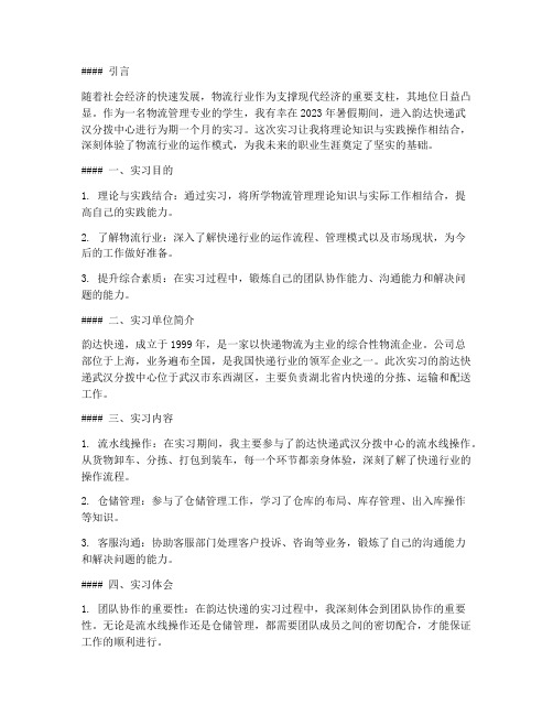 韵达快递的实习报告