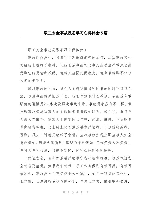 职工安全事故反思学习心得体会5篇