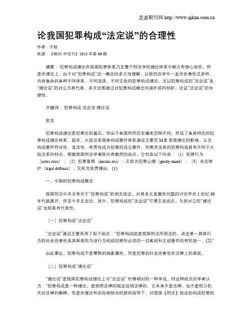 论我国犯罪构成“法定说”的合理性