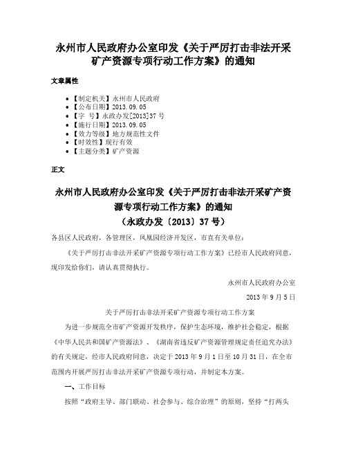 永州市人民政府办公室印发《关于严厉打击非法开采矿产资源专项行动工作方案》的通知