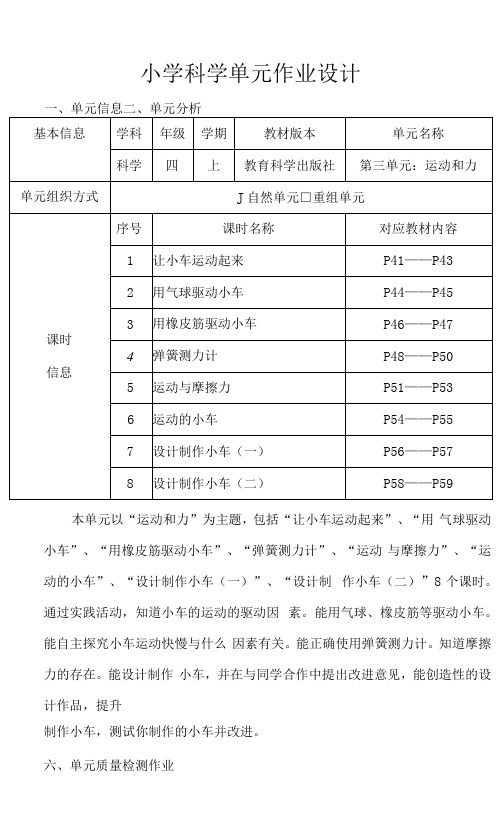 小学科学四年级上册第三单元《运动和力》作业设计