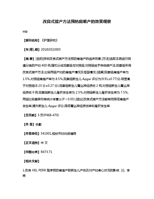 改良式接产方法预防肩难产的效果观察