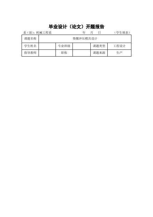 垫圈冲压模具设计开题报告