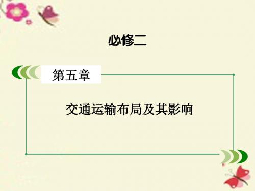 高考地理一轮总复习第5章交通运输布局及其影响第1讲交通运输方式和布局新人教必修2