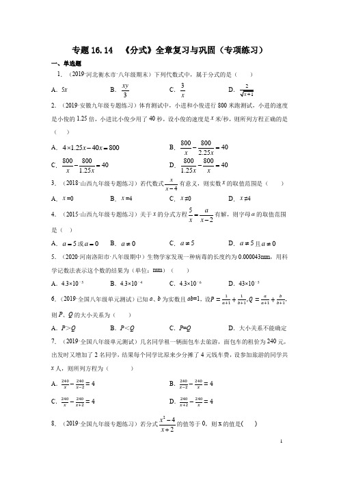 专题16.14 《分式》全章复习与巩固(专项练习)八年级数学下册基础知识专项讲练(华东师大版)