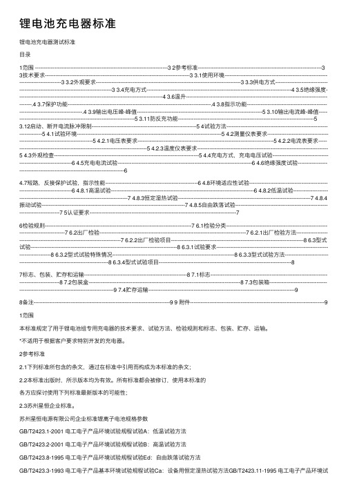 锂电池充电器标准