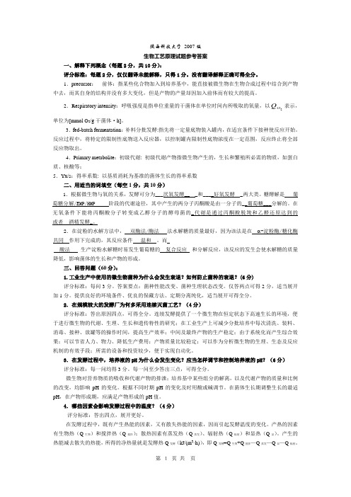 陕西科技大学生物工艺原理试卷8