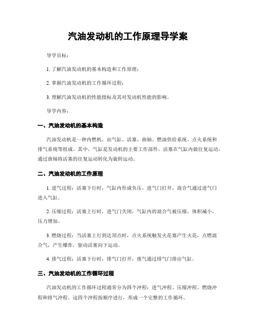 汽油发动机的工作原理导学案