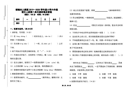 部编本人教版2019-2020学年度小学六年级语文上册第二单元测试卷及答案