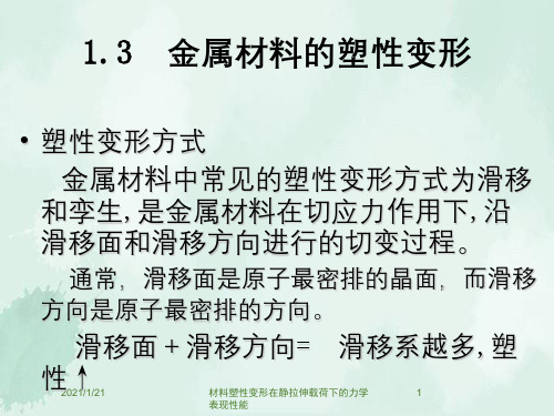 材料塑性变形在静拉伸载荷下的力学表现性能