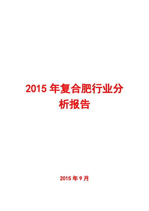 2015年复合肥行业分析报告