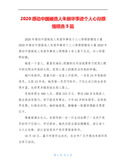 2020感动中国候选人朱丽华事迹个人心得感悟精选5篇