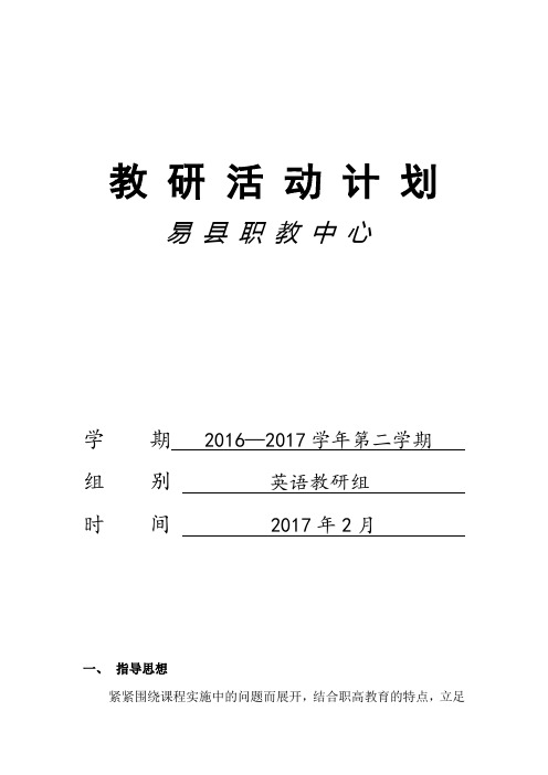 2016至2017学年第二学期现代服务系英语教研活动计划