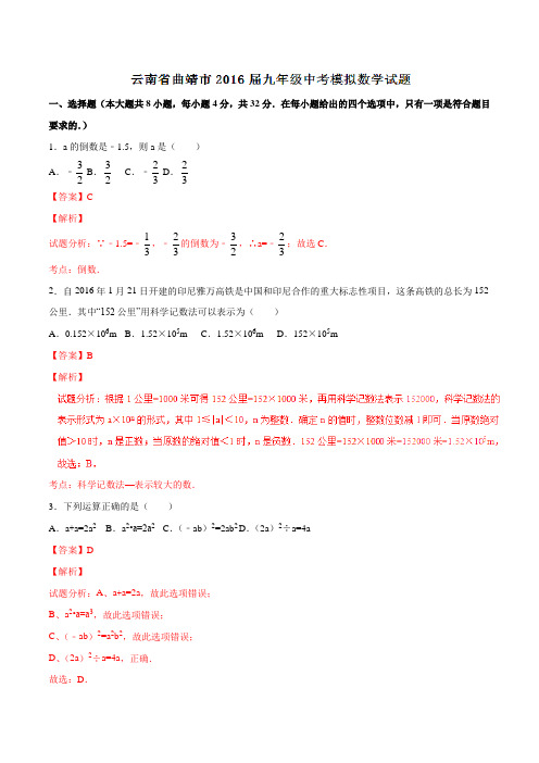 云南省曲靖市2016届九年级中考模拟数学试题解析(解析版)