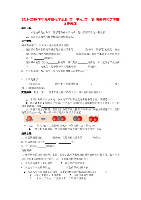 2019-2020学年九年级化学全册 第一单元 第一节 奇妙的化学学案2鲁教版.doc