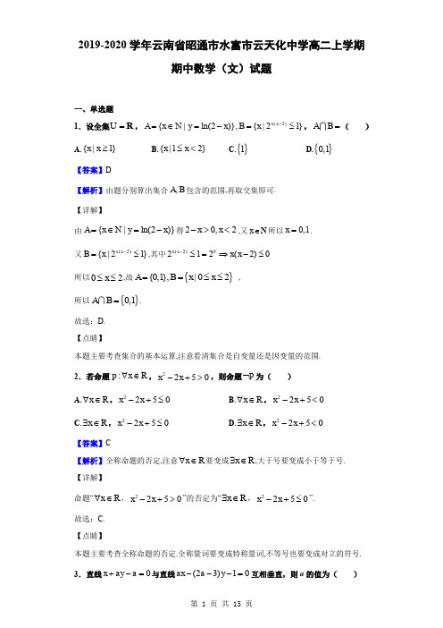 2019-2020学年云南省昭通市水富市云天化中学高二上学期期中数学(文)试题(解析版)