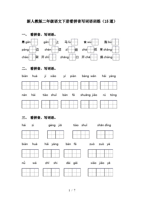 新人教版二年级语文下册看拼音写词语训练(15道)