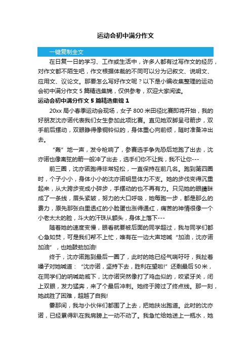 运动会初中满分作文5篇精选集锦