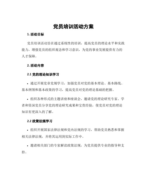 党员培训活动方案