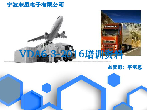 (完整ppt)VDA6.3-2016培训(第三版)