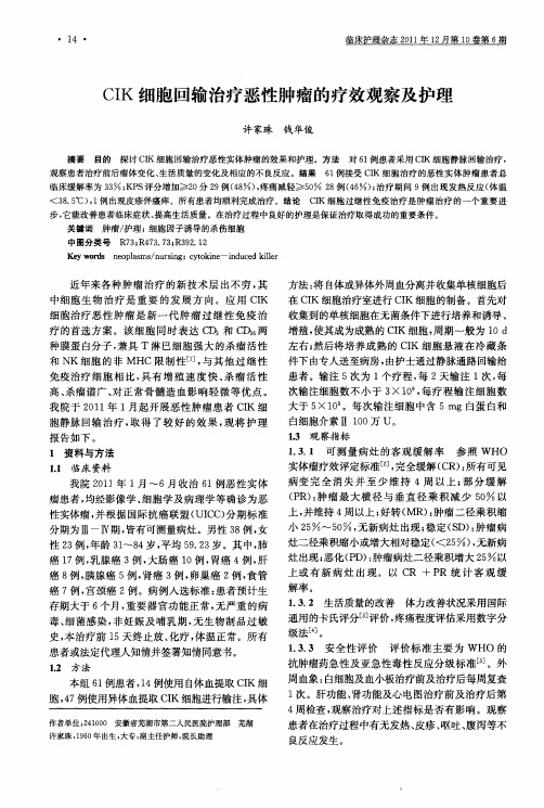 CIK细胞回输治疗恶性肿瘤的疗效观察及护理