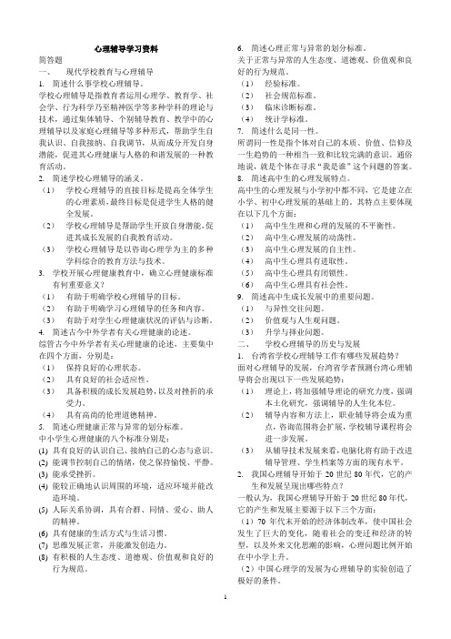 心理辅导学习资料