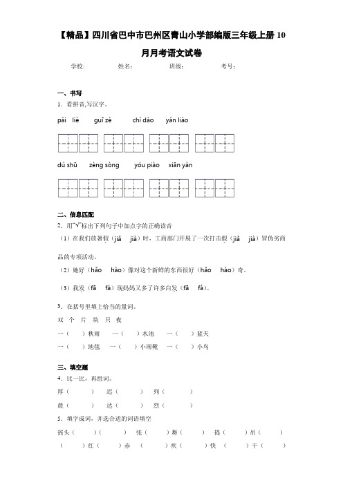 青山小学部编版三年级上册10月月考语文试卷(含答案解析)