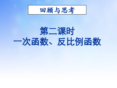 一次函数和反比例函数PPT课件