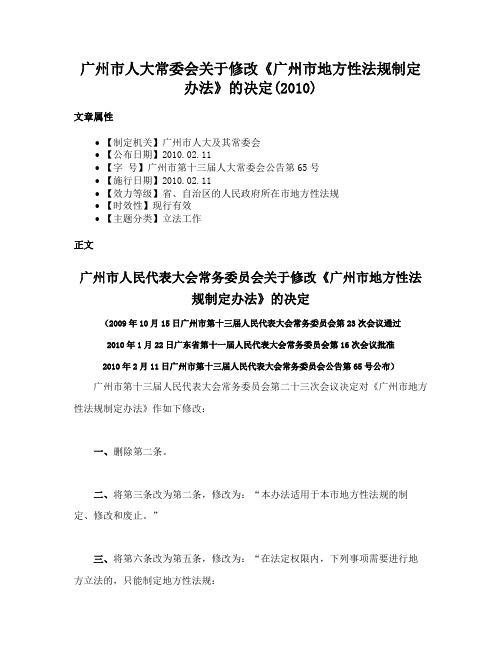 广州市人大常委会关于修改《广州市地方性法规制定办法》的决定(2010)