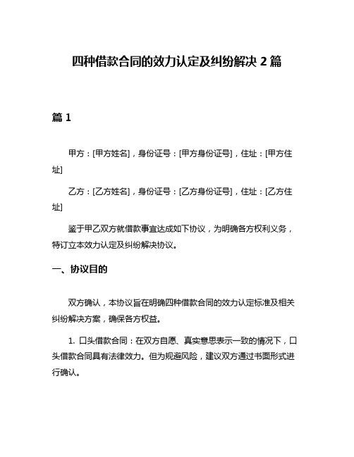 四种借款合同的效力认定及纠纷解决2篇