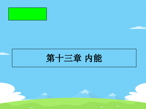 人教版物理九年级全一册13章内能复习课件优秀课件PPT