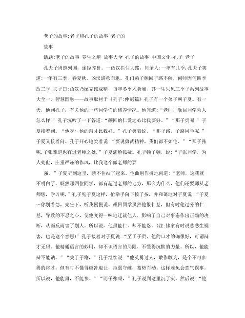 老子的故事：老子和孔子的故事老子的故事