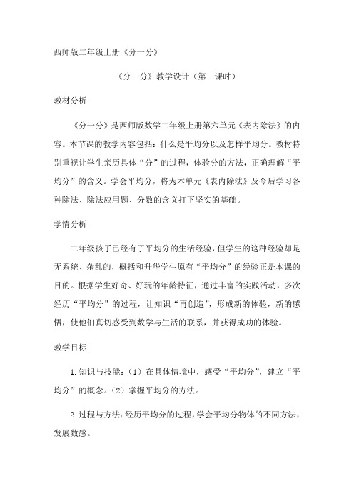 二年级上册数学教案-6.1 分一分 ︳西师大版 (16)