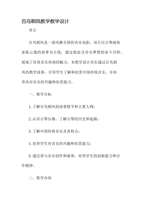 百鸟朝凤教学教学设计名师公开课获奖教案百校联赛一等奖教案