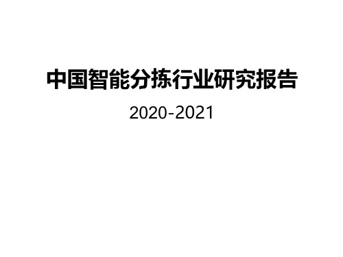 2020-2021年中国智能分拣行业研究报告