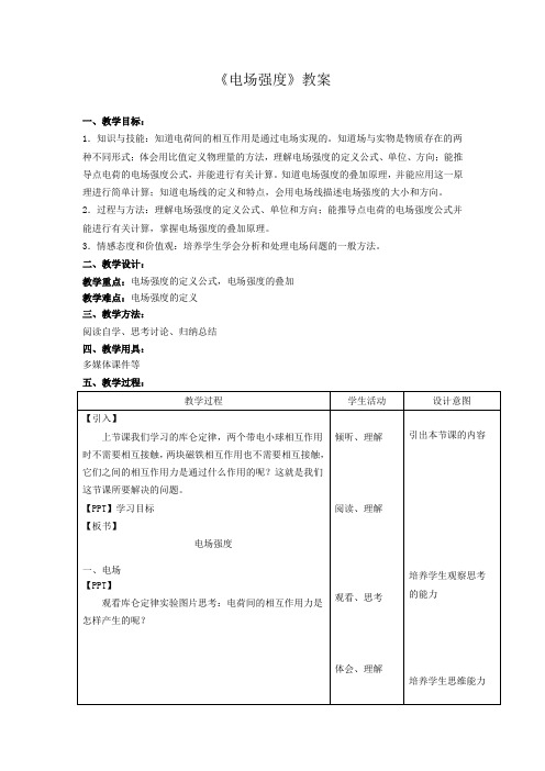 高中物理_电场强度教学设计学情分析教材分析课后反思