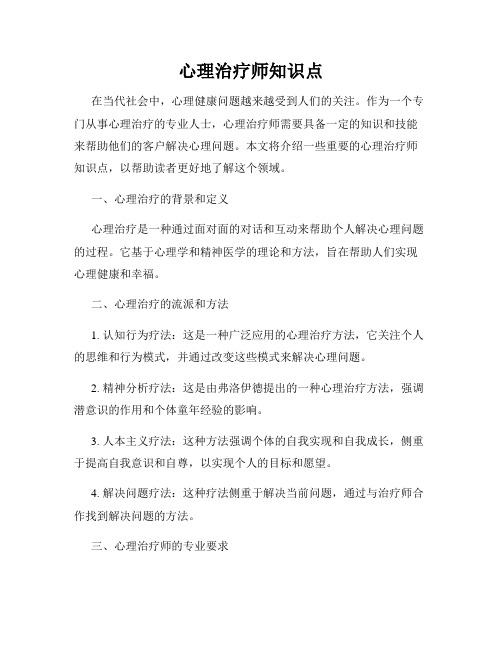 心理治疗师知识点