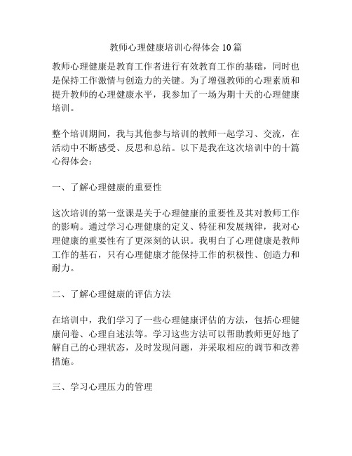 教师心理健康培训心得体会10篇