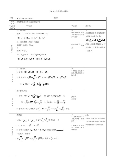 2020-2021学年八年级数学人教版下册：16.3二次根式的加减(1)教案