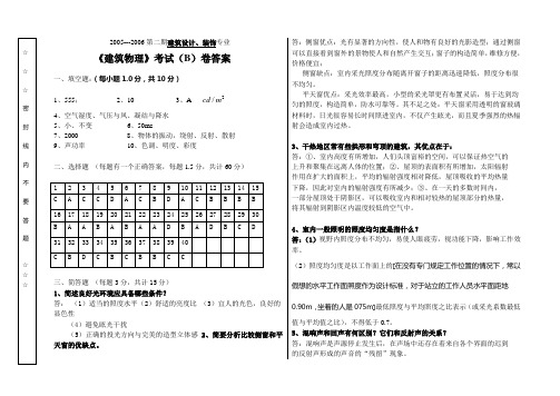 《建筑物理》考试(B)卷答案