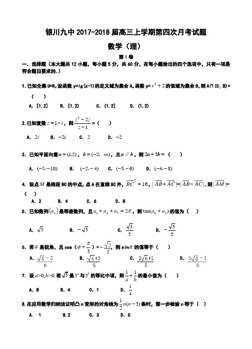 2017-2018届银川九中高三上学期第四次月考理科数学试题及答案