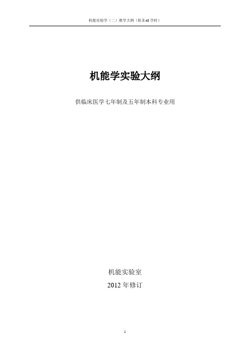 37临床医学本科机能学实验(二)教学大纲