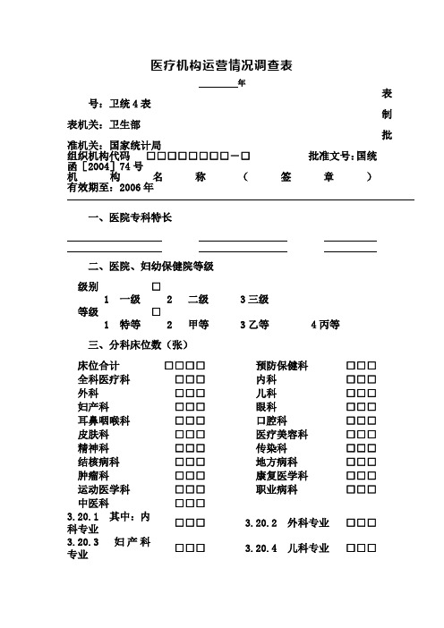 医疗机构运营情况调查表