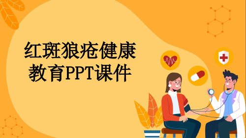 红斑狼疮健康教育PPT课件